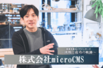 株式会社microCMS