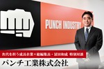 パンチ工業株式会社