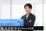 株式会社サイバー・バズ