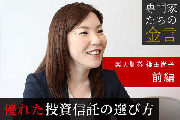 ファンドアナリストが語る「優れた投資信託の選び方」楽天証券 篠田尚子【前編】