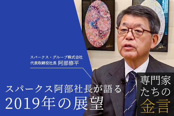 スパークス阿部社長