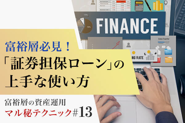 富裕層必見!「証券担保ローン」の上手な使い方