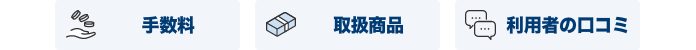 手数料、取扱商品、利用者の口コミ